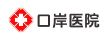 深圳口岸醫院